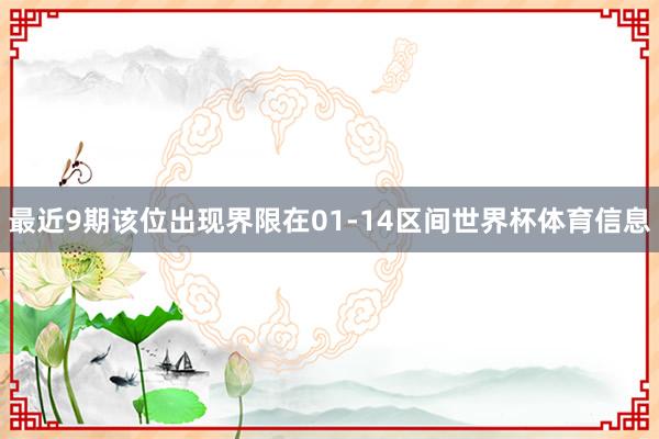 最近9期该位出现界限在01-14区间世界杯体育信息