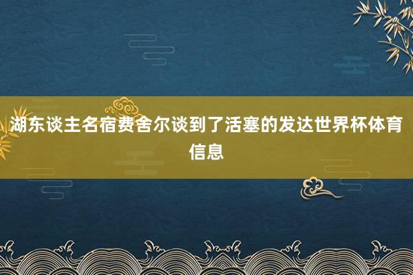 湖东谈主名宿费舍尔谈到了活塞的发达世界杯体育信息