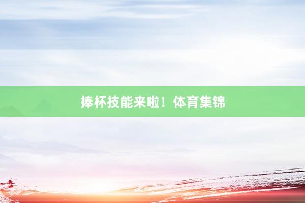 捧杯技能来啦！体育集锦