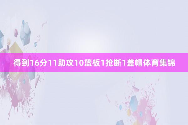 得到16分11助攻10篮板1抢断1盖帽体育集锦