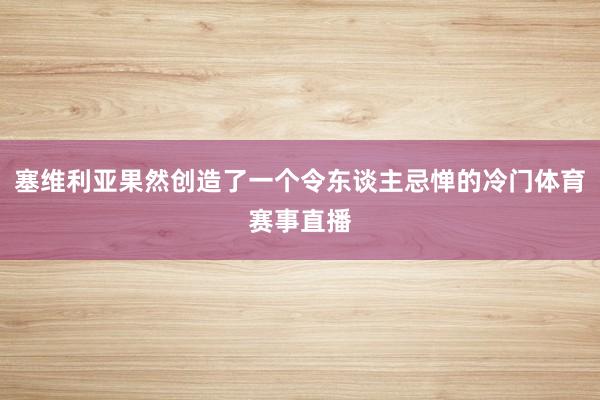 塞维利亚果然创造了一个令东谈主忌惮的冷门体育赛事直播