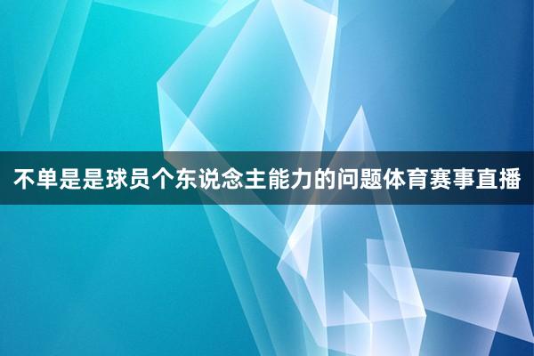 不单是是球员个东说念主能力的问题体育赛事直播
