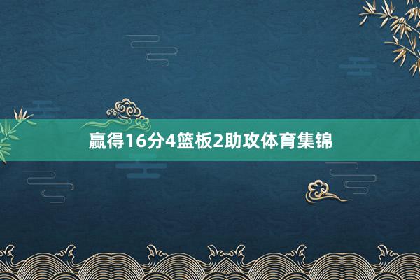 赢得16分4篮板2助攻体育集锦