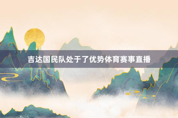 吉达国民队处于了优势体育赛事直播