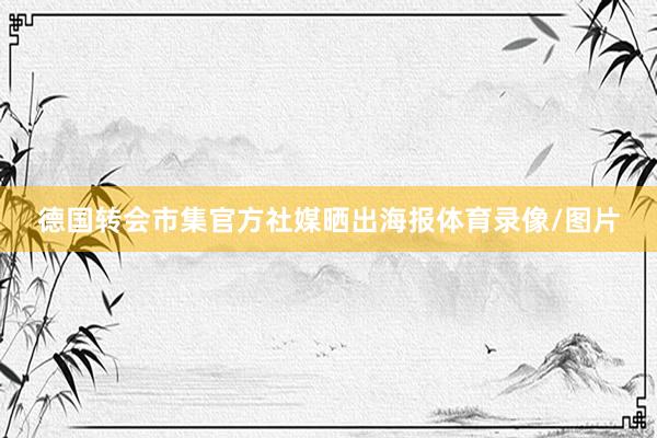 德国转会市集官方社媒晒出海报体育录像/图片