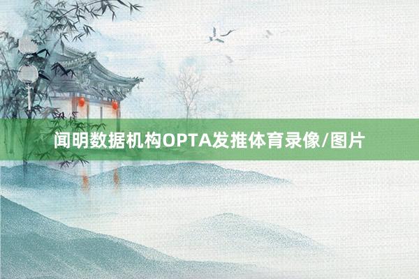 闻明数据机构OPTA发推体育录像/图片