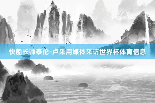 快船长帅泰伦-卢采用媒体采访世界杯体育信息