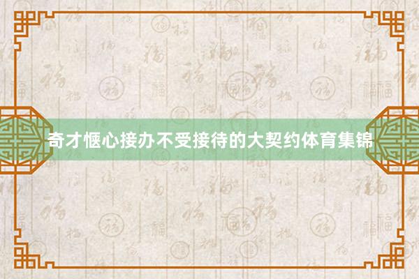 奇才惬心接办不受接待的大契约体育集锦