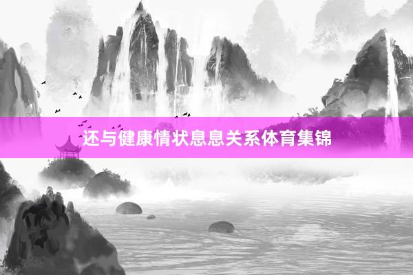 还与健康情状息息关系体育集锦