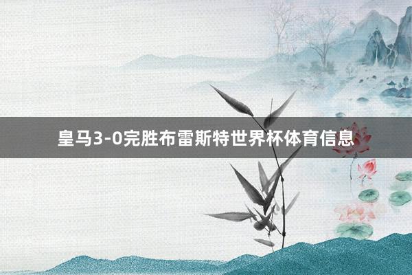 皇马3-0完胜布雷斯特世界杯体育信息