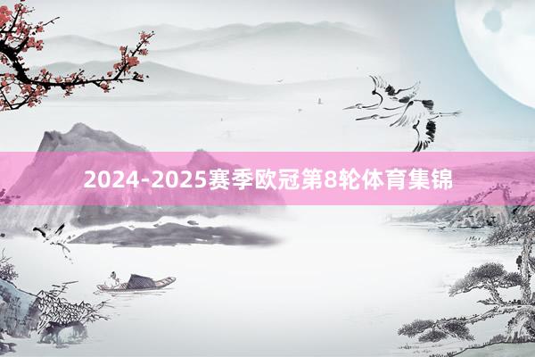 2024-2025赛季欧冠第8轮体育集锦