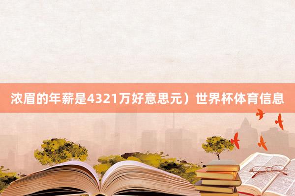 浓眉的年薪是4321万好意思元）世界杯体育信息