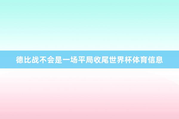 德比战不会是一场平局收尾世界杯体育信息