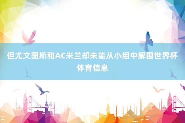 但尤文图斯和AC米兰却未能从小组中解围世界杯体育信息