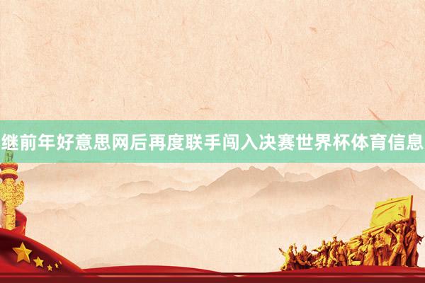 继前年好意思网后再度联手闯入决赛世界杯体育信息