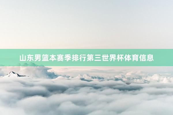 山东男篮本赛季排行第三世界杯体育信息