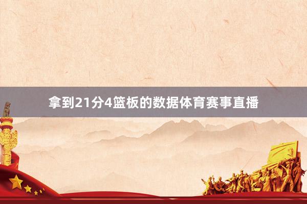 拿到21分4篮板的数据体育赛事直播
