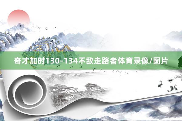 奇才加时130-134不敌走路者体育录像/图片