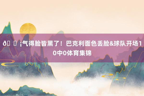 😡气得脸皆黑了！巴克利面色丢脸&球队开场10中0体育集锦