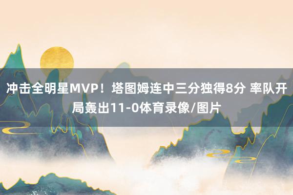冲击全明星MVP！塔图姆连中三分独得8分 率队开局轰出11-0体育录像/图片