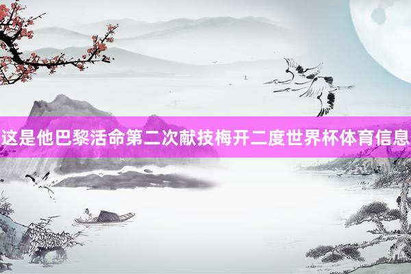 这是他巴黎活命第二次献技梅开二度世界杯体育信息