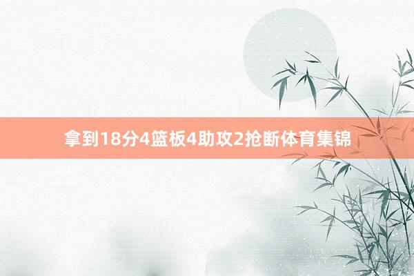 拿到18分4篮板4助攻2抢断体育集锦