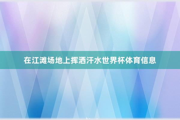 在江滩场地上挥洒汗水世界杯体育信息