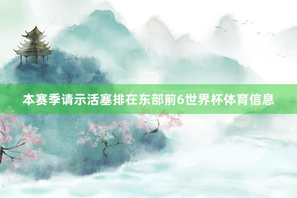 本赛季请示活塞排在东部前6世界杯体育信息