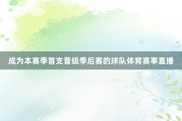 成为本赛季首支晋级季后赛的球队体育赛事直播