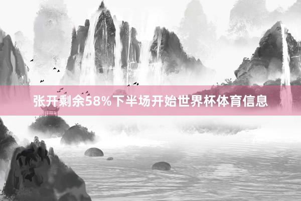 张开剩余58%下半场开始世界杯体育信息
