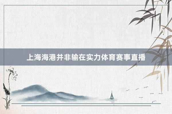 上海海港并非输在实力体育赛事直播