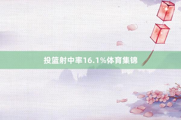 投篮射中率16.1%体育集锦