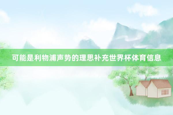 可能是利物浦声势的理思补充世界杯体育信息