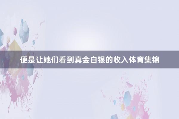 便是让她们看到真金白银的收入体育集锦