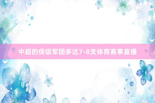 中超的保级军团多达7-8支体育赛事直播