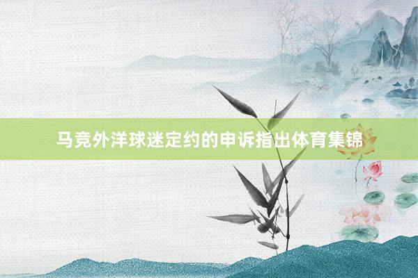 马竞外洋球迷定约的申诉指出体育集锦