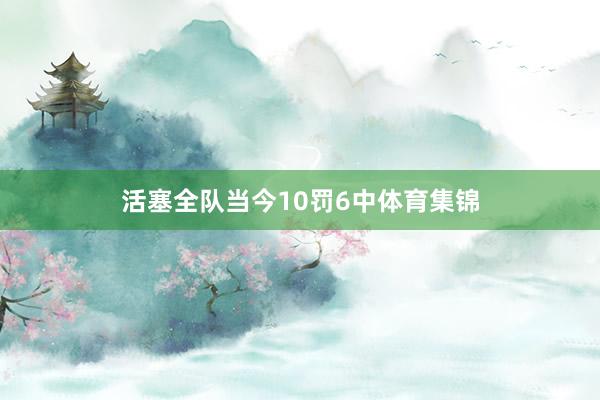 活塞全队当今10罚6中体育集锦