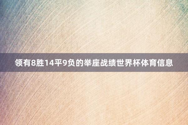 领有8胜14平9负的举座战绩世界杯体育信息