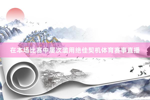 在本场比赛中屡次滥用绝佳契机体育赛事直播