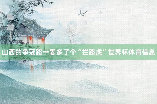 山西的争冠路一霎多了个“拦路虎”世界杯体育信息