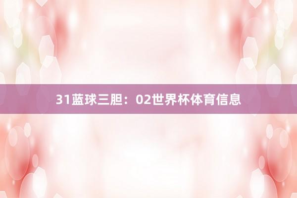 31 蓝球三胆:02世界杯体育信息