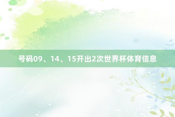 号码09、14、15开出2次世界杯体育信息