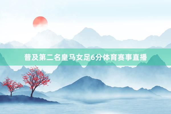 普及第二名皇马女足6分体育赛事直播