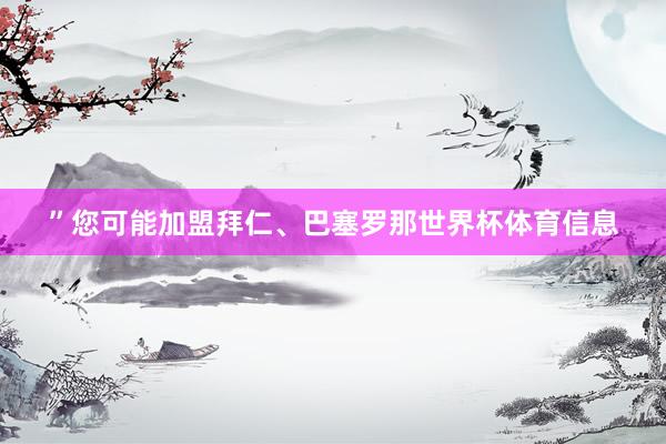 ”您可能加盟拜仁、巴塞罗那世界杯体育信息