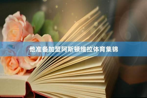 他准备加盟阿斯顿维拉体育集锦