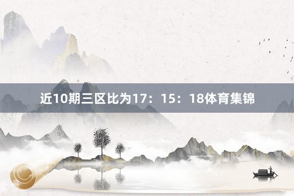 近10期三区比为17：15：18体育集锦