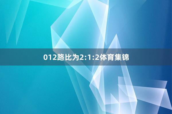 012路比为2:1:2体育集锦