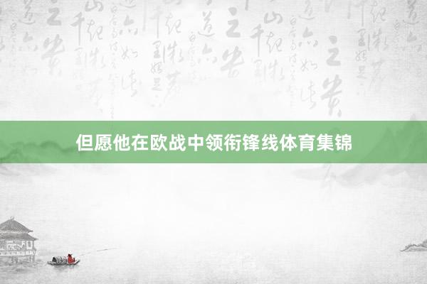 但愿他在欧战中领衔锋线体育集锦