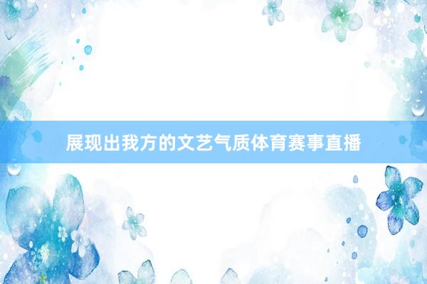 展现出我方的文艺气质体育赛事直播