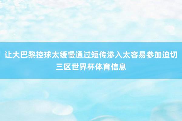 让大巴黎控球太缓慢通过短传渗入太容易参加迫切三区世界杯体育信息
